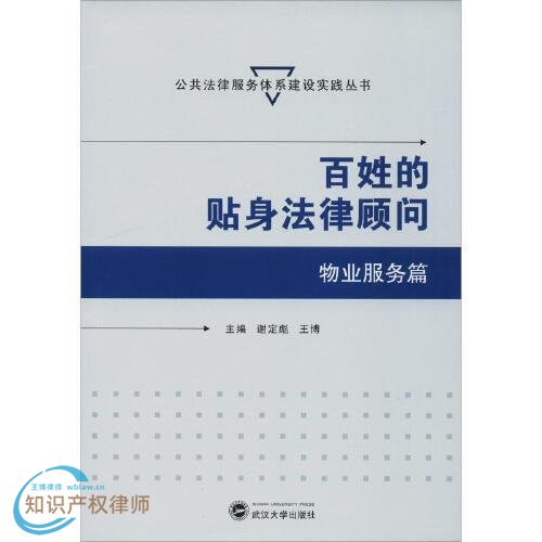 百姓的贴身法律顾问——物业服务篇 - 学术专著