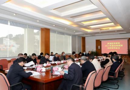 深圳罗湖检察院召开2022年度工作务虚会