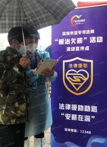 深圳宝安司法局积极开展“根治欠薪”宣传活动