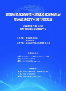 政法智能化建设技术装备及成果展贵州巡展即将开启