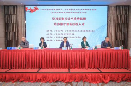 广东省法学会法学教育研究会2021年学术年会在广州召开