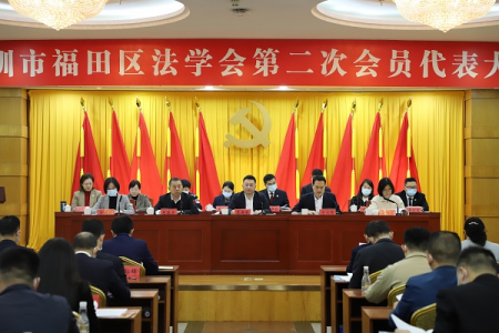 深圳市福田区法学会第二次会员代表大会顺利召开
