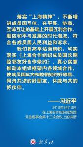 ·在上合组织峰会上，习近平主席这样倡导“上海精神”