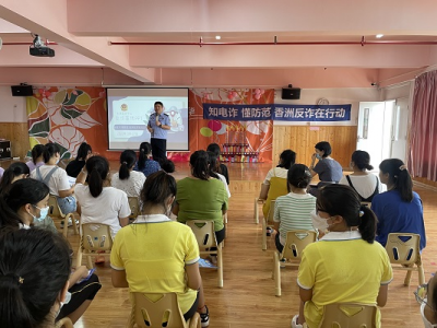 广东香洲警方进幼儿园开展反电信网络诈骗宣传培训讲座