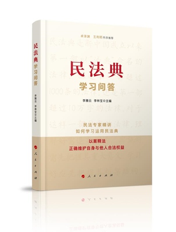 《民法典学习问答》出版发行
