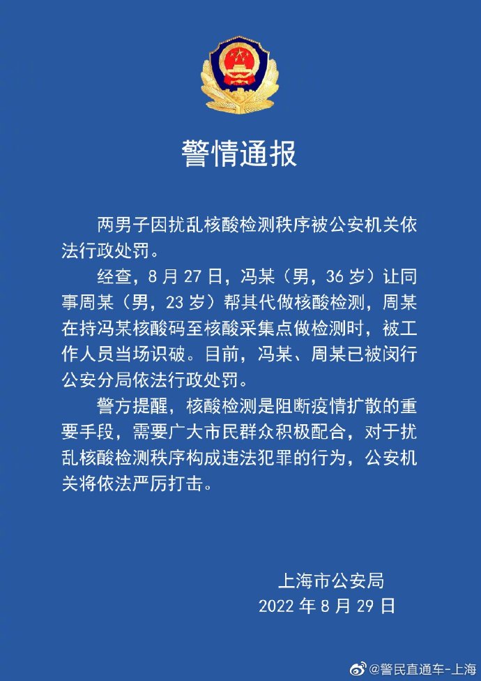 代同事做核酸被当场识破 两男子被警方予以行政处罚