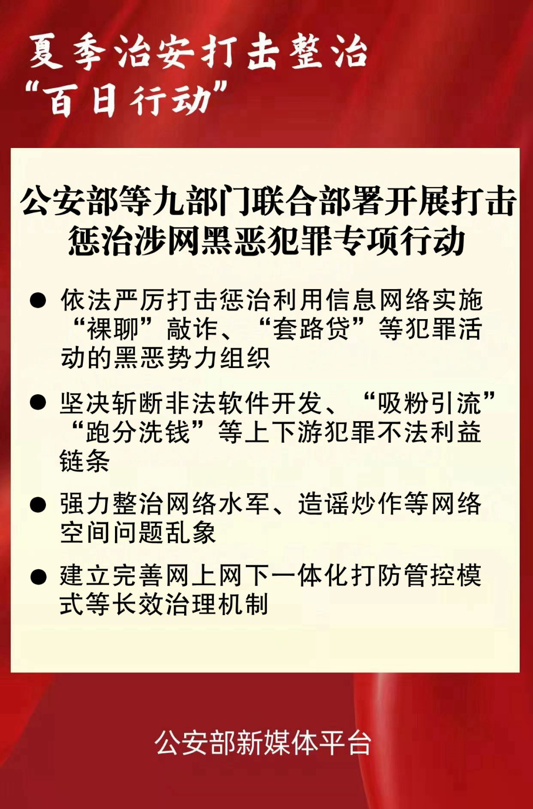 公安部等九部门联合部署开展打击惩治涉网黑恶犯罪专项行动