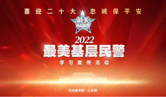 2022“最美基层民警”先进事迹展播，来了！