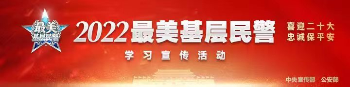 2022“最美基层民警”先进事迹展播，来了！