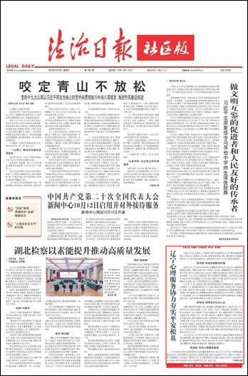 ·辽宁省平安办：以心理服务协力夯实“大平安”建设