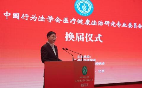 中国行为法学会医疗健康法治研究委员会换届仪式在京举办