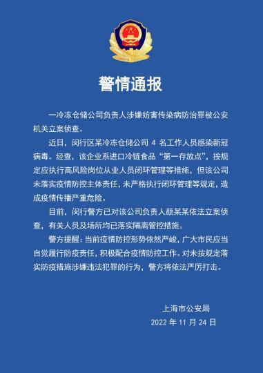 上海：一冷冻仓储公司负责人涉嫌妨害传染病防治罪被公安机关立案侦查
