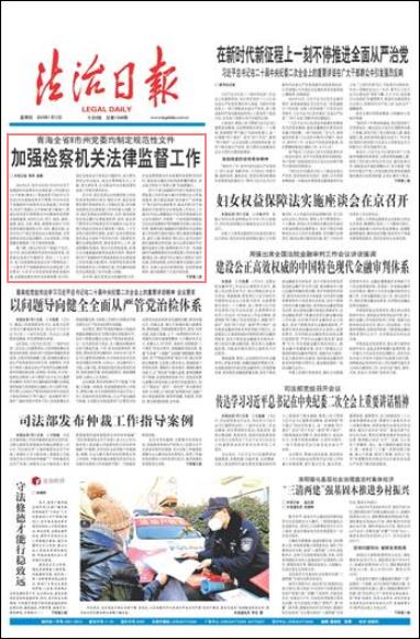 ·青海8市州党委出规范性文件加强检察机关法律监督工作