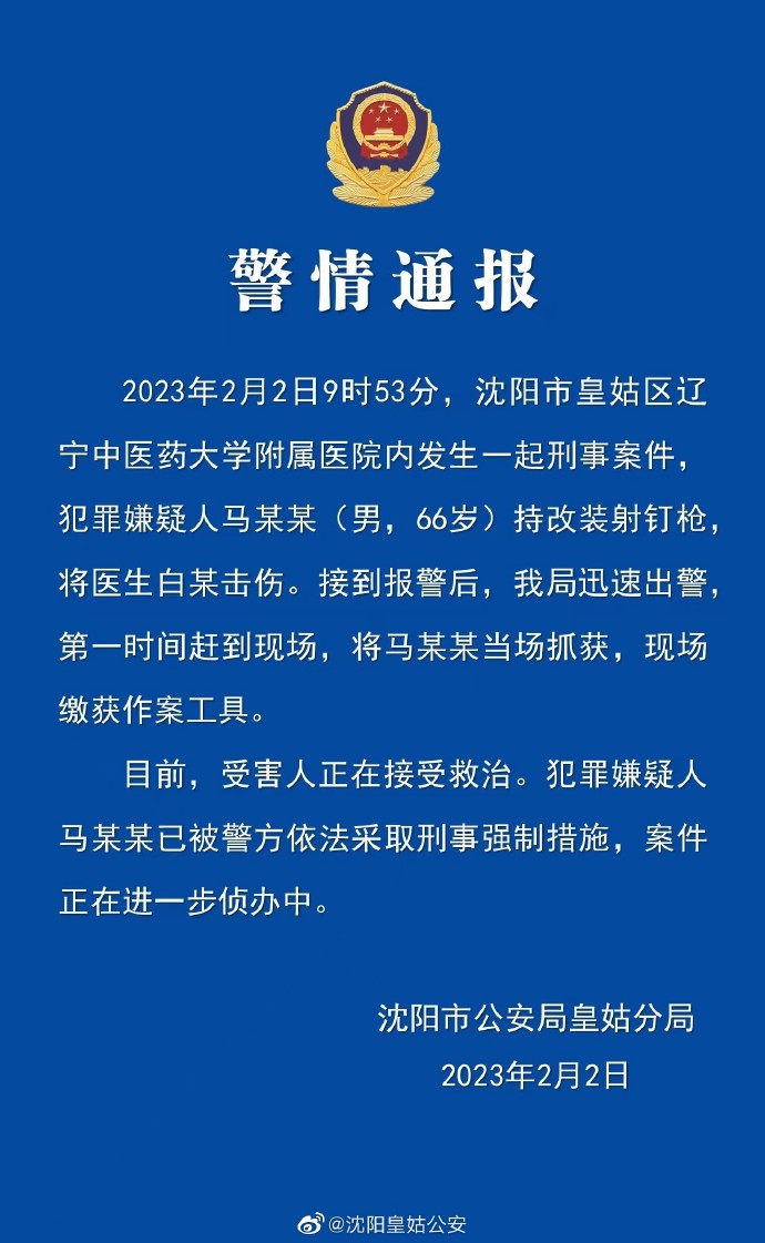 沈阳一男子持改装射钉枪击伤医生 已被采取刑事强制措施