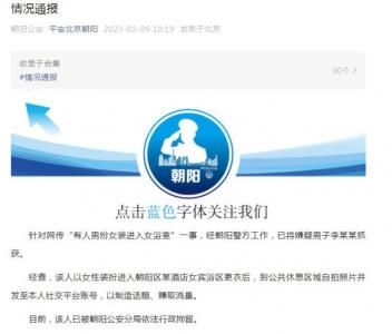 北京朝阳警方：男子扮女装进入女浴室 已被行拘