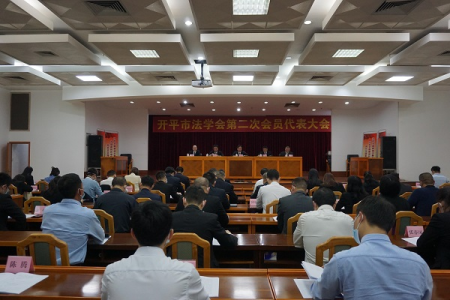 广东开平市法学会召开第二次会员代表大会