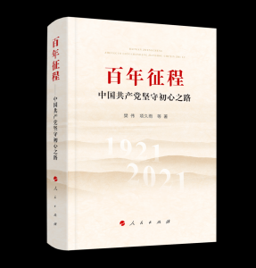【品读】樊伟、项久雨：百年征程——中国共产党坚守初心之路