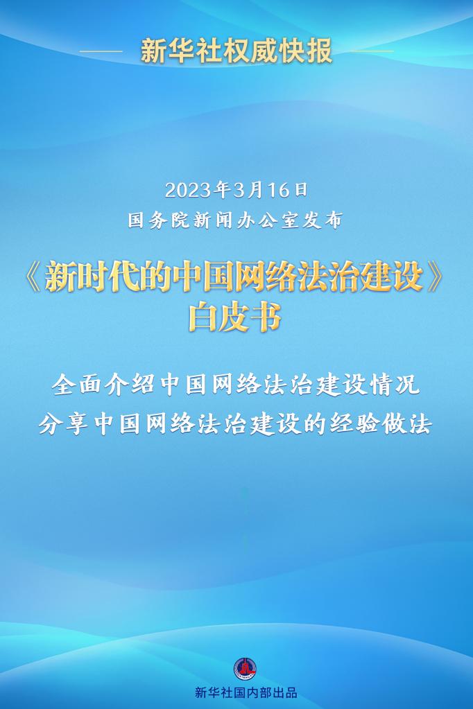 新华社权威快报丨《新时代的中国网络法治建设》白皮书发布