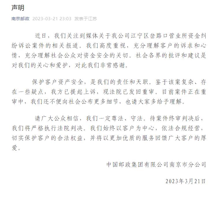 南京邮政回应营业所资金纠纷诉讼案：案件复杂正在重审