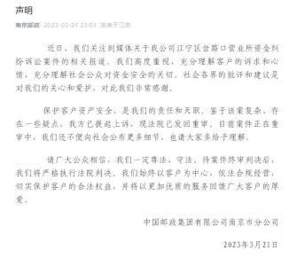 南京邮政回应营业所资金纠纷诉讼案：案件复杂正在重审