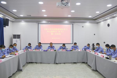广东大旺公安召开党委中心组（扩大）会议专题学习党的二十大精神