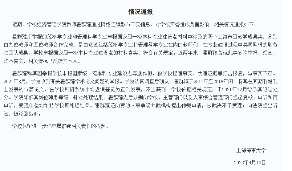 被举报弄虚作假 上海海事大学通报：经查，均不属实