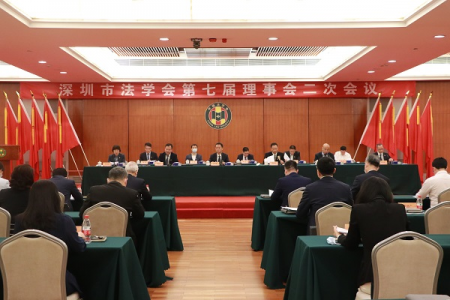 深圳市法学会召开第七届理事会二次会议