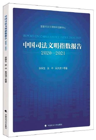 《中国司法文明指数报告2020-2021》发布