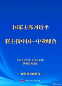 新华社权威快报丨习近平将主持中国—中亚峰会