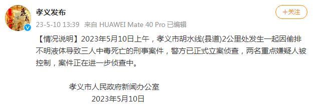 山西孝义通报偷排致三人中毒死亡：两嫌疑人被控制