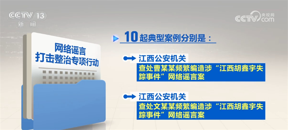 公安机关开展专项行动打击整治网络谣言 10起典型案例公布