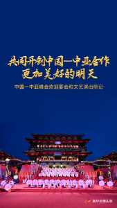 共同开创中国—中亚合作更加美好的明天——中国—中亚峰会欢迎宴会和文艺演出侧记