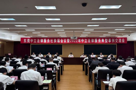 广东东莞中立法律服务社换届会议召开