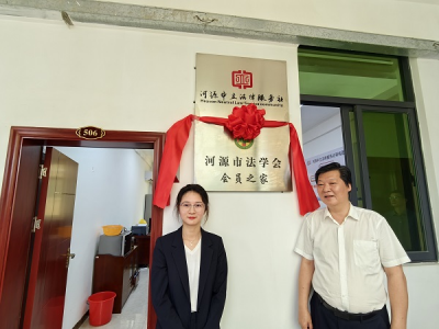 广东省河源市法学会“会员之家”揭牌成立