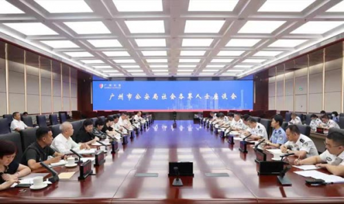 广州市公安局召开社会各界人士座谈会