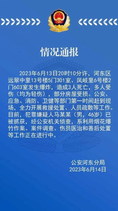 天津市河东区一小区发生爆炸 造成3人死亡多人受伤