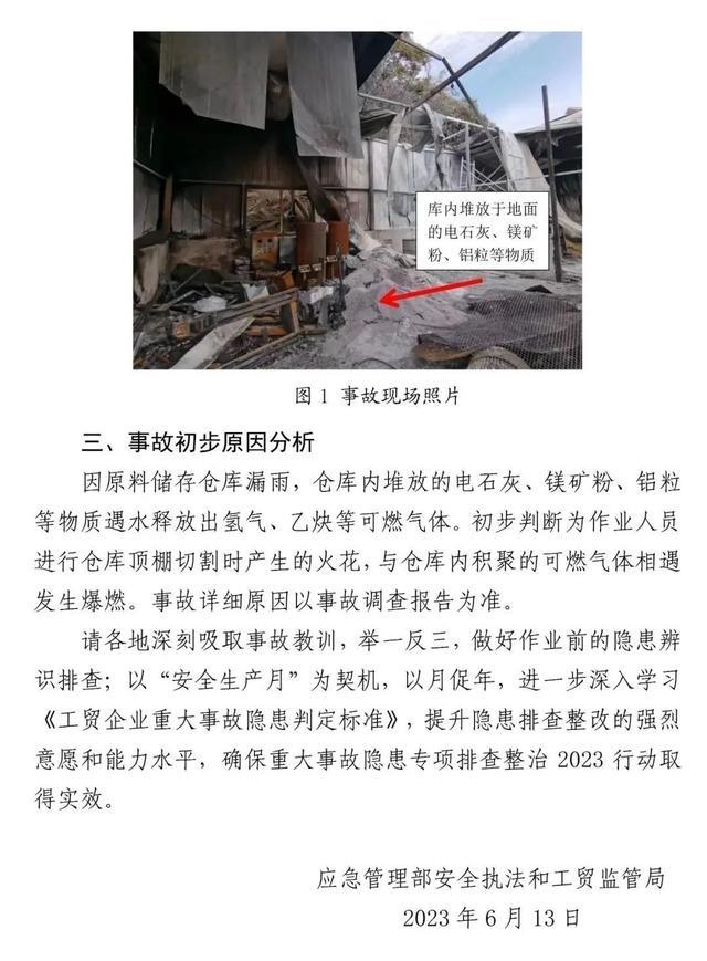应急管理部通报河南西峡“6·5”较大爆燃事故初步情况