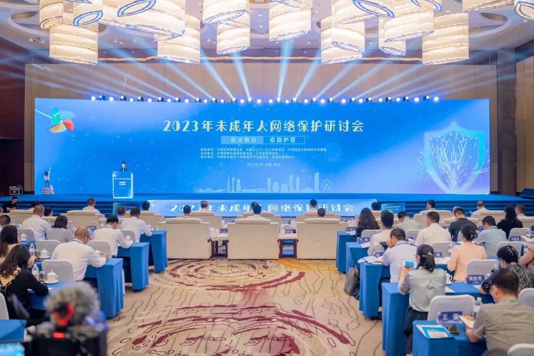 2023年未成年人网络保护研讨会在江苏南通举办