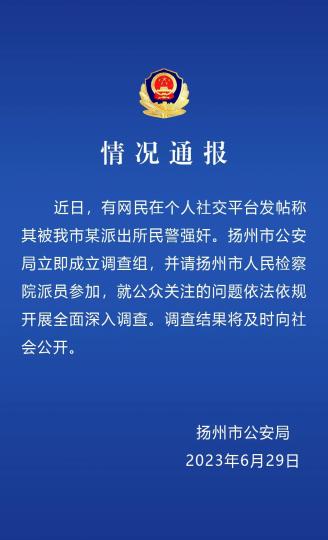 网民发帖称被警察强奸 扬州警方回应：立即成立调查组
