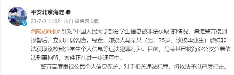 中国人民大学部分学生信息被非法获取 嫌疑人已被刑拘
