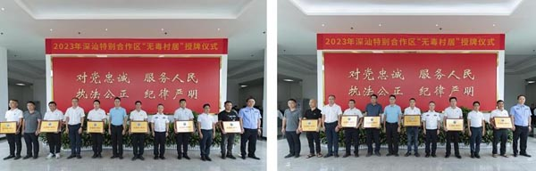 深圳深汕特别合作区举行首批“无毒村居”授牌仪式