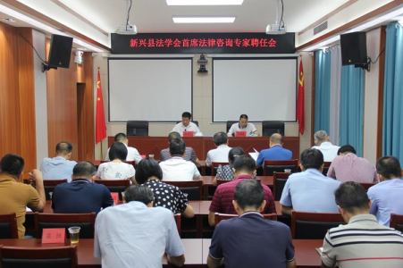 广东省云浮市新兴县法学会举行首席法律咨询专家聘任仪式