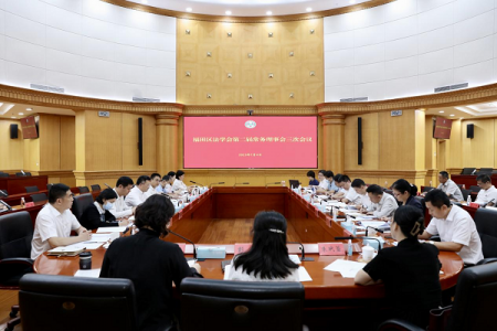 深圳市福田区法学会召开第二届常务理事会三次会议