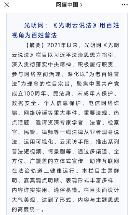 光明网《光明云说法》栏目入选2022年度全国网信系统网络普法优秀案例