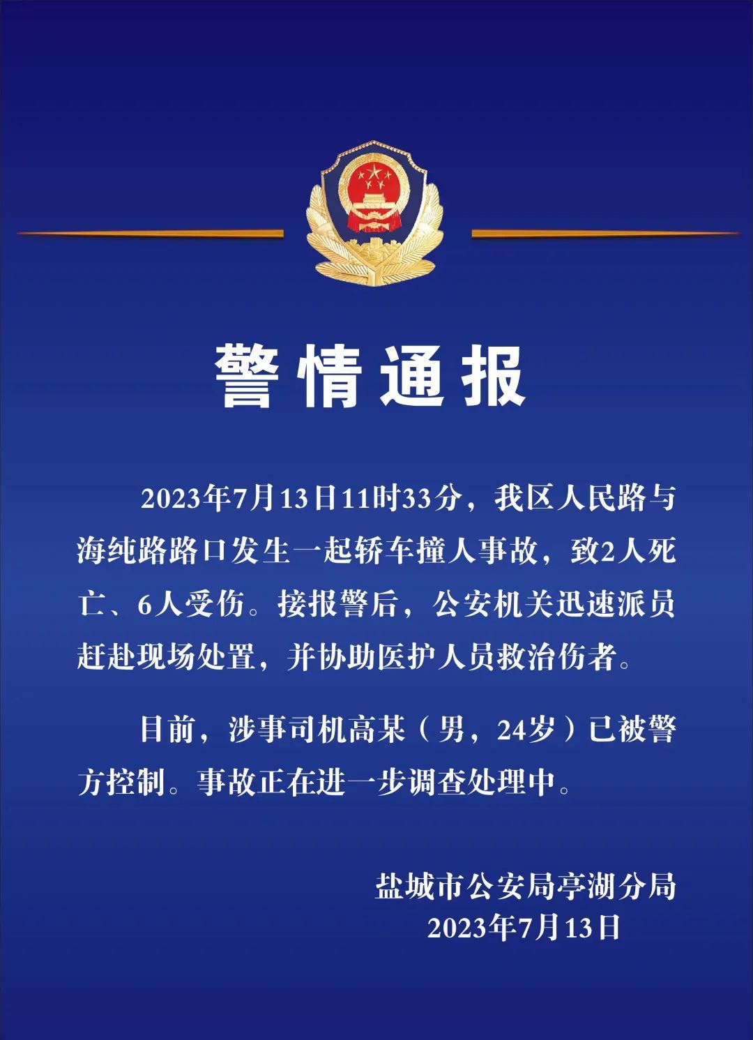 江苏盐城发生轿车撞人事故致2死6伤 涉事司机已被控制