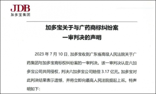 “王老吉”商标侵权案加多宝被判赔3.17亿