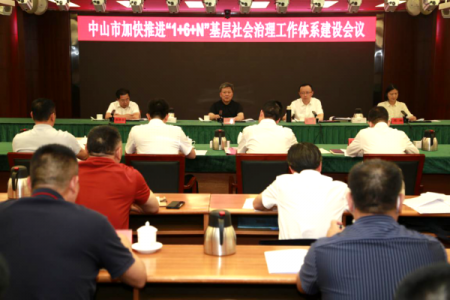 广东中山召开推进“1+6+N”基层社会治理工作体系建设会议