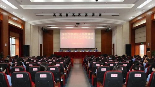 深圳罗湖检察院召开2023年度年中推进会