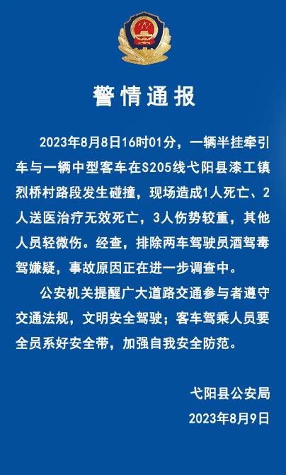 江西弋阳警方：半挂牵引车与中型客车发生碰撞 已致3人死亡