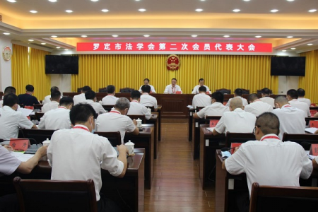 广东省罗定市法学会第二次会员代表大会召开